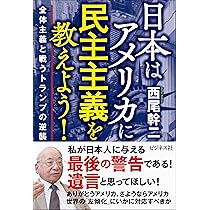 日本はアメリカに民主主義を教えよう！ | 西尾 幹二 |本 | 通販 | Amazon